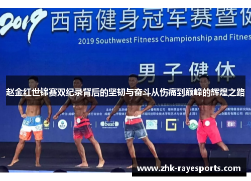 赵金红世锦赛双纪录背后的坚韧与奋斗从伤痛到巅峰的辉煌之路 赵金红世锦赛双纪录背后的坚韧与奋斗从伤痛到巅峰的辉煌之路