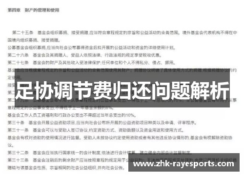 足协调节费归还问题解析