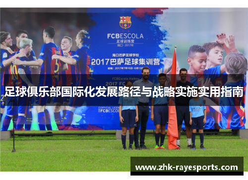 足球俱乐部国际化发展路径与战略实施实用指南 足球俱乐部国际化发展路径与战略实施实用指南