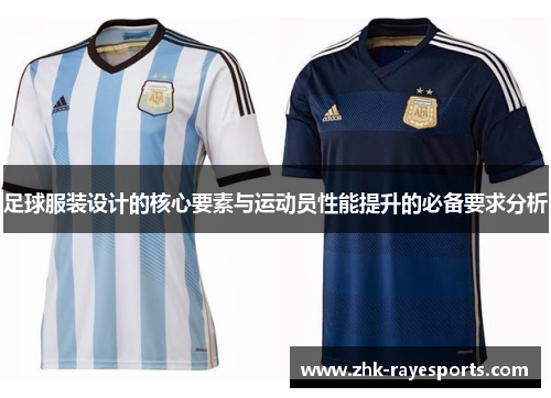 足球服装设计的核心要素与运动员性能提升的必备要求分析