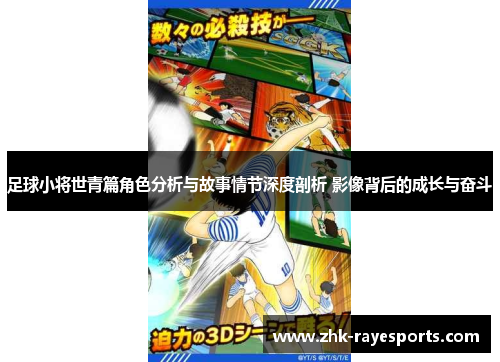 足球小将世青篇角色分析与故事情节深度剖析 影像背后的成长与奋斗 足球小将世青篇角色分析与故事情节深度剖析 影像背后的成长与奋斗