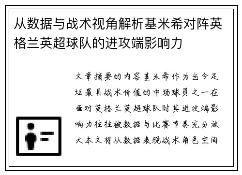 从数据与战术视角解析基米希对阵英格兰英超球队的进攻端影响力