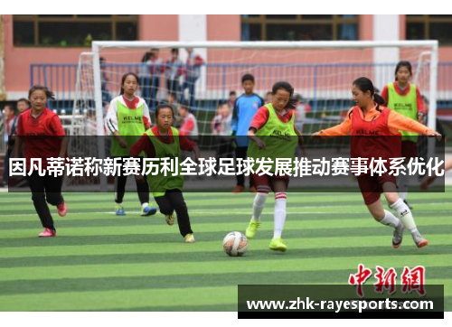 因凡蒂诺称新赛历利全球足球发展推动赛事体系优化