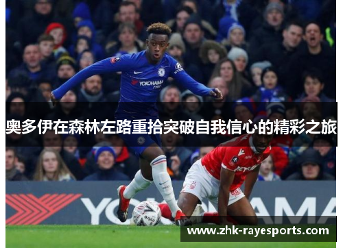 奥多伊在森林左路重拾突破自我信心的精彩之旅