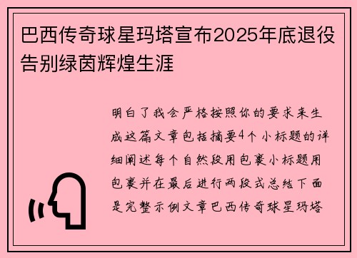 巴西传奇球星玛塔宣布2025年底退役告别绿茵辉煌生涯 巴西传奇球星玛塔宣布2025年底退役告别绿茵辉煌生涯