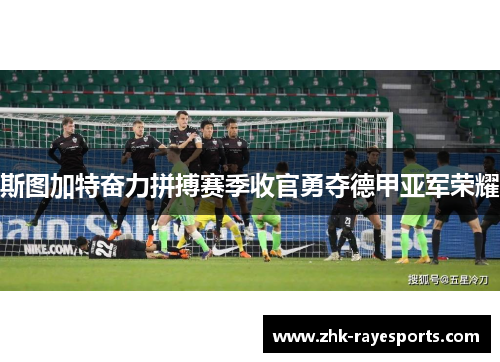 斯图加特奋力拼搏赛季收官勇夺德甲亚军荣耀