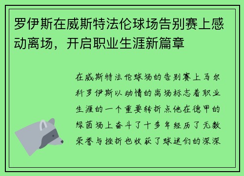 罗伊斯在威斯特法伦球场告别赛上感动离场，开启职业生涯新篇章