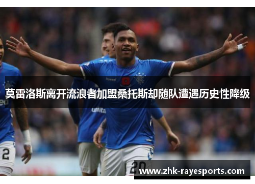 莫雷洛斯离开流浪者加盟桑托斯却随队遭遇历史性降级