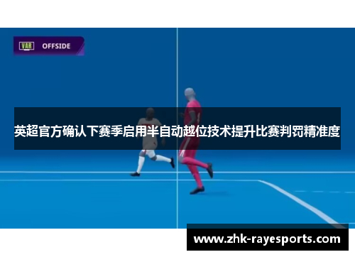 英超官方确认下赛季启用半自动越位技术提升比赛判罚精准度