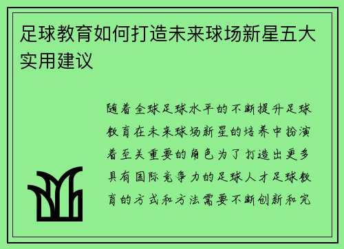 足球教育如何打造未来球场新星五大实用建议