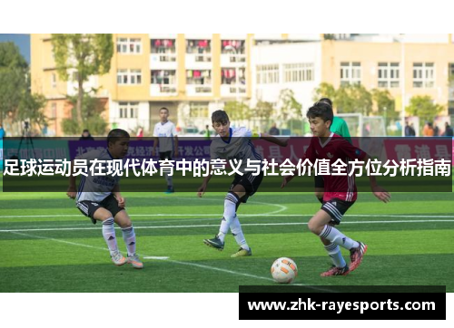 足球运动员在现代体育中的意义与社会价值全方位分析指南