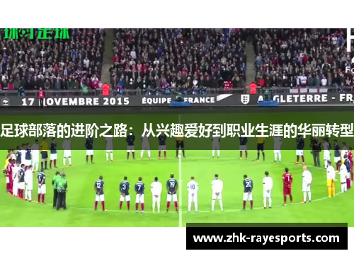 足球部落的进阶之路：从兴趣爱好到职业生涯的华丽转型