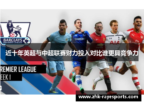 近十年英超与中超联赛财力投入对比谁更具竞争力