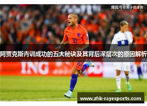 阿贾克斯青训成功的五大秘诀及其背后深层次的原因解析