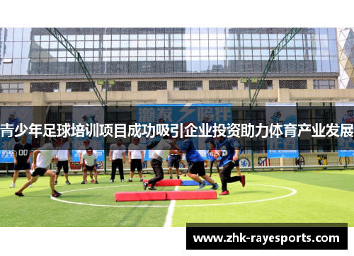 青少年足球培训项目成功吸引企业投资助力体育产业发展