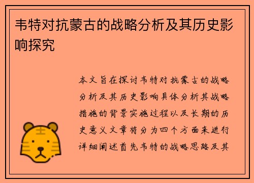 韦特对抗蒙古的战略分析及其历史影响探究