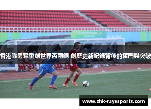 香港隊勇奪重劍世界盃兩銅 創歷史新紀錄背後的奮鬥與突破