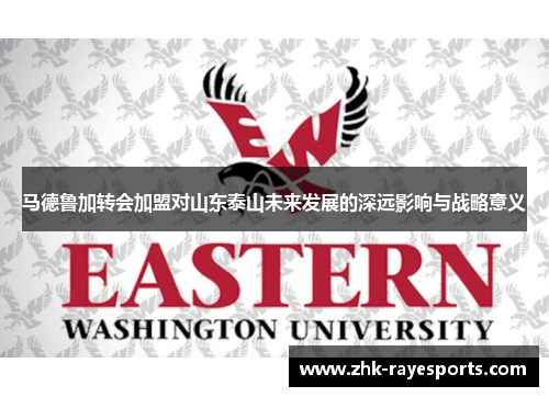 马德鲁加转会加盟对山东泰山未来发展的深远影响与战略意义 马德鲁加转会加盟对山东泰山未来发展的深远影响与战略意义