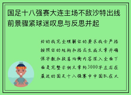 国足十八强赛大连主场不敌沙特出线前景骤紧球迷叹息与反思并起