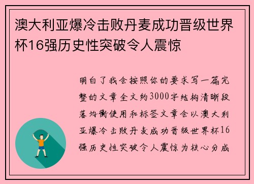 澳大利亚爆冷击败丹麦成功晋级世界杯16强历史性突破令人震惊