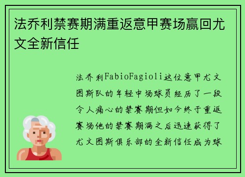 法乔利禁赛期满重返意甲赛场赢回尤文全新信任