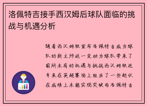 洛佩特吉接手西汉姆后球队面临的挑战与机遇分析