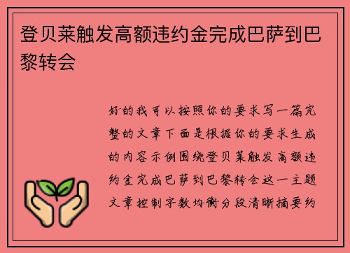 登贝莱触发高额违约金完成巴萨到巴黎转会 登贝莱触发高额违约金完成巴萨到巴黎转会