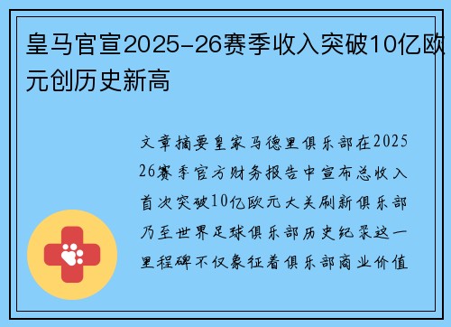 皇马官宣2025-26赛季收入突破10亿欧元创历史新高 皇马官宣2025-26赛季收入突破10亿欧元创历史新高