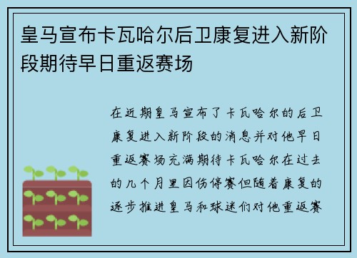 皇马宣布卡瓦哈尔后卫康复进入新阶段期待早日重返赛场