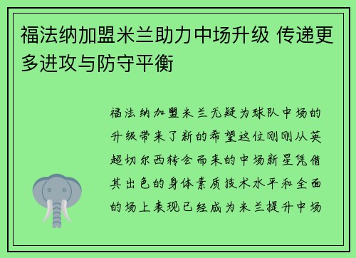 福法纳加盟米兰助力中场升级 传递更多进攻与防守平衡 福法纳加盟米兰助力中场升级 传递更多进攻与防守平衡