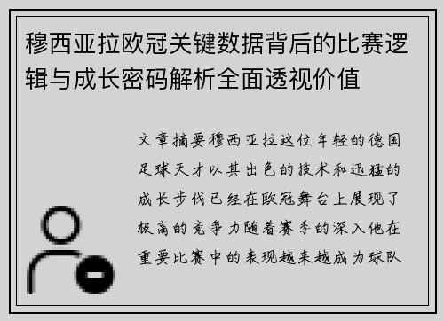 穆西亚拉欧冠关键数据背后的比赛逻辑与成长密码解析全面透视价值 穆西亚拉欧冠关键数据背后的比赛逻辑与成长密码解析全面透视价值