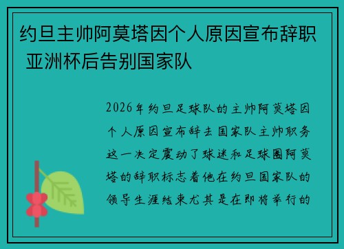 约旦主帅阿莫塔因个人原因宣布辞职 亚洲杯后告别国家队 约旦主帅阿莫塔因个人原因宣布辞职 亚洲杯后告别国家队