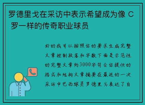 罗德里戈在采访中表示希望成为像 C 罗一样的传奇职业球员 罗德里戈在采访中表示希望成为像 C 罗一样的传奇职业球员