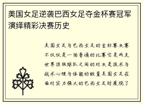 美国女足逆袭巴西女足夺金杯赛冠军演绎精彩决赛历史 美国女足逆袭巴西女足夺金杯赛冠军演绎精彩决赛历史