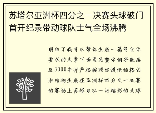 苏塔尔亚洲杯四分之一决赛头球破门首开纪录带动球队士气全场沸腾