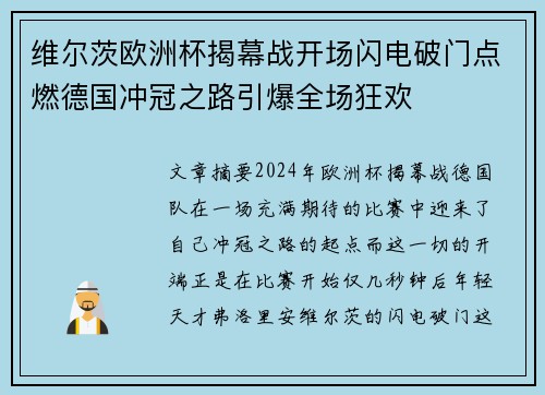 维尔茨欧洲杯揭幕战开场闪电破门点燃德国冲冠之路引爆全场狂欢 维尔茨欧洲杯揭幕战开场闪电破门点燃德国冲冠之路引爆全场狂欢