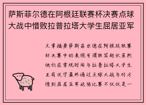 萨斯菲尔德在阿根廷联赛杯决赛点球大战中惜败拉普拉塔大学生屈居亚军 萨斯菲尔德在阿根廷联赛杯决赛点球大战中惜败拉普拉塔大学生屈居亚军