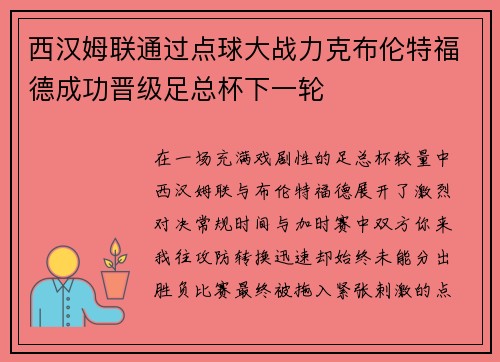 西汉姆联通过点球大战力克布伦特福德成功晋级足总杯下一轮 西汉姆联通过点球大战力克布伦特福德成功晋级足总杯下一轮