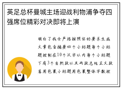 英足总杯曼城主场迎战利物浦争夺四强席位精彩对决即将上演 英足总杯曼城主场迎战利物浦争夺四强席位精彩对决即将上演