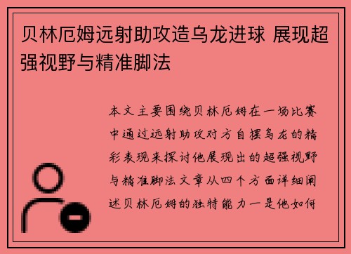 贝林厄姆远射助攻造乌龙进球 展现超强视野与精准脚法