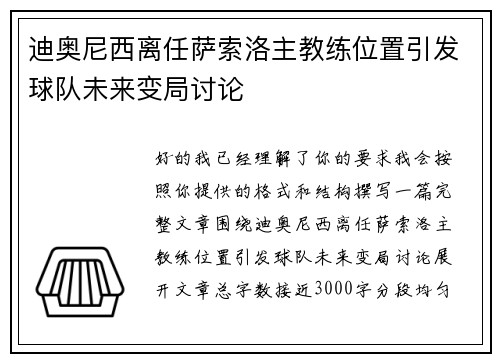 迪奥尼西离任萨索洛主教练位置引发球队未来变局讨论
