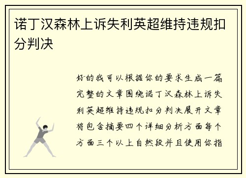 诺丁汉森林上诉失利英超维持违规扣分判决 诺丁汉森林上诉失利英超维持违规扣分判决