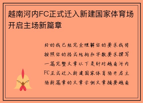 越南河内FC正式迁入新建国家体育场开启主场新篇章 越南河内FC正式迁入新建国家体育场开启主场新篇章
