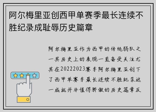 阿尔梅里亚创西甲单赛季最长连续不胜纪录成耻辱历史篇章 阿尔梅里亚创西甲单赛季最长连续不胜纪录成耻辱历史篇章