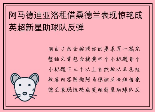 阿马德迪亚洛租借桑德兰表现惊艳成英超新星助球队反弹 阿马德迪亚洛租借桑德兰表现惊艳成英超新星助球队反弹