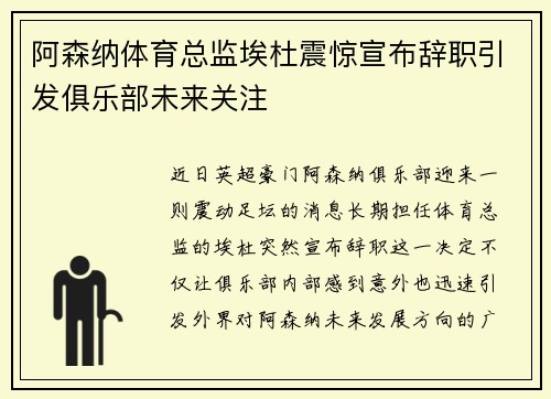 阿森纳体育总监埃杜震惊宣布辞职引发俱乐部未来关注