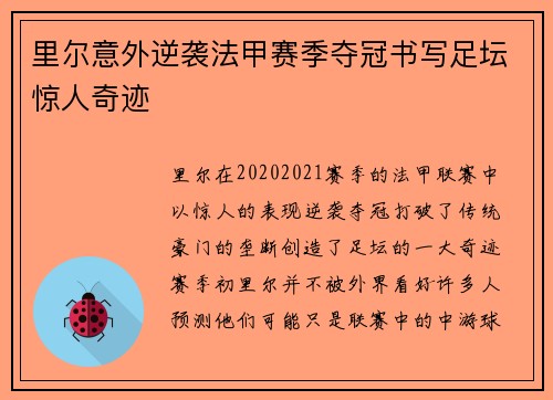 里尔意外逆袭法甲赛季夺冠书写足坛惊人奇迹 里尔意外逆袭法甲赛季夺冠书写足坛惊人奇迹