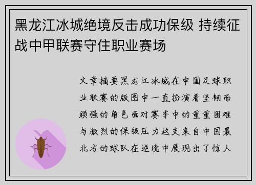 黑龙江冰城绝境反击成功保级 持续征战中甲联赛守住职业赛场 黑龙江冰城绝境反击成功保级 持续征战中甲联赛守住职业赛场