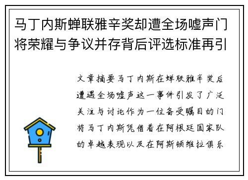 马丁内斯蝉联雅辛奖却遭全场嘘声门将荣耀与争议并存背后评选标准再引热议 马丁内斯蝉联雅辛奖却遭全场嘘声门将荣耀与争议并存背后评选标准再引热议