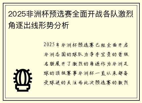 2025非洲杯预选赛全面开战各队激烈角逐出线形势分析